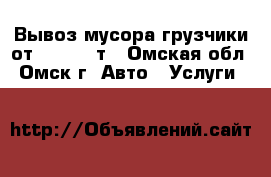 Вывоз мусора грузчики от 1.5- 10 т - Омская обл., Омск г. Авто » Услуги   